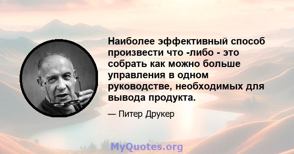 Наиболее эффективный способ произвести что -либо - это собрать как можно больше управления в одном руководстве, необходимых для вывода продукта.