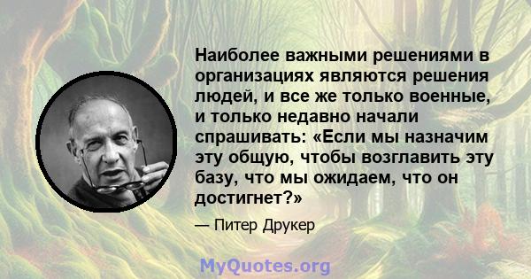 Наиболее важными решениями в организациях являются решения людей, и все же только военные, и только недавно начали спрашивать: «Если мы назначим эту общую, чтобы возглавить эту базу, что мы ожидаем, что он достигнет?»