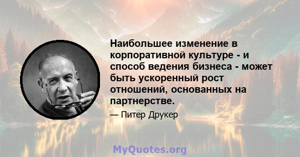 Наибольшее изменение в корпоративной культуре - и способ ведения бизнеса - может быть ускоренный рост отношений, основанных на партнерстве.