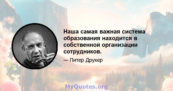 Наша самая важная система образования находится в собственной организации сотрудников.