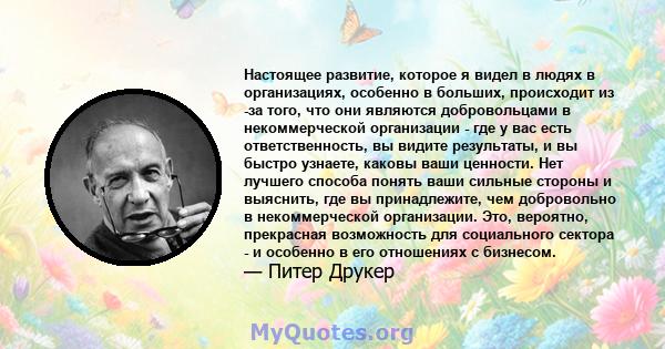 Настоящее развитие, которое я видел в людях в организациях, особенно в больших, происходит из -за того, что они являются добровольцами в некоммерческой организации - где у вас есть ответственность, вы видите результаты, 