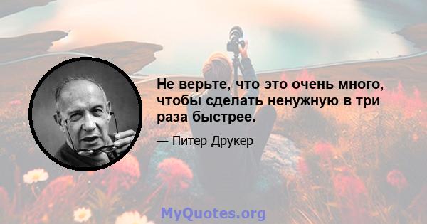 Не верьте, что это очень много, чтобы сделать ненужную в три раза быстрее.