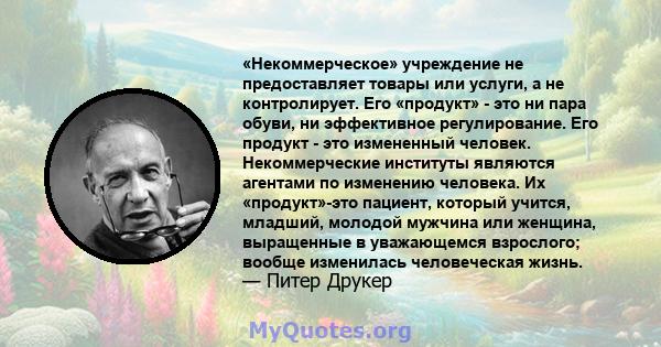 «Некоммерческое» учреждение не предоставляет товары или услуги, а не контролирует. Его «продукт» - это ни пара обуви, ни эффективное регулирование. Его продукт - это измененный человек. Некоммерческие институты являются 