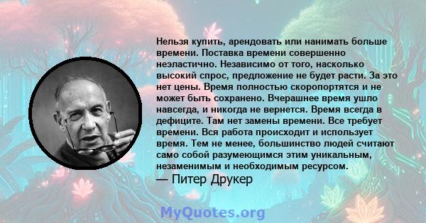 Нельзя купить, арендовать или нанимать больше времени. Поставка времени совершенно неэластично. Независимо от того, насколько высокий спрос, предложение не будет расти. За это нет цены. Время полностью скоропортятся и