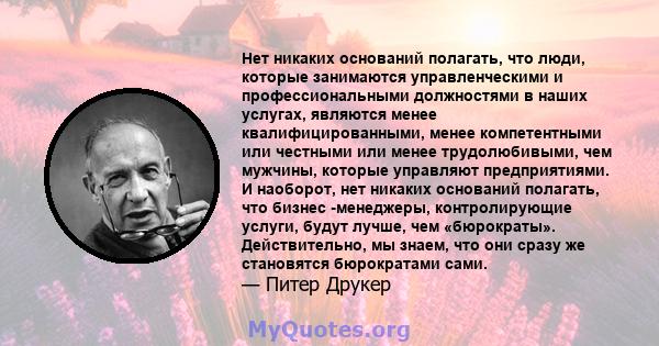 Нет никаких оснований полагать, что люди, которые занимаются управленческими и профессиональными должностями в наших услугах, являются менее квалифицированными, менее компетентными или честными или менее трудолюбивыми,