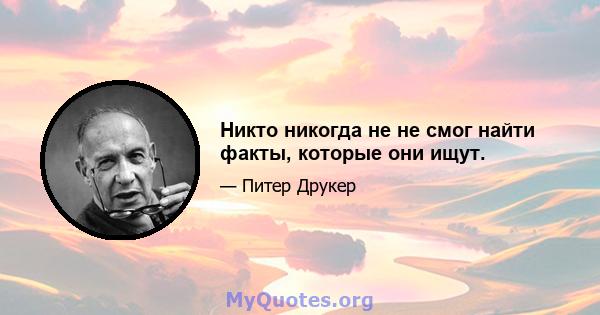 Никто никогда не не смог найти факты, которые они ищут.