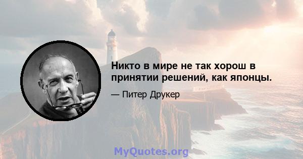 Никто в мире не так хорош в принятии решений, как японцы.