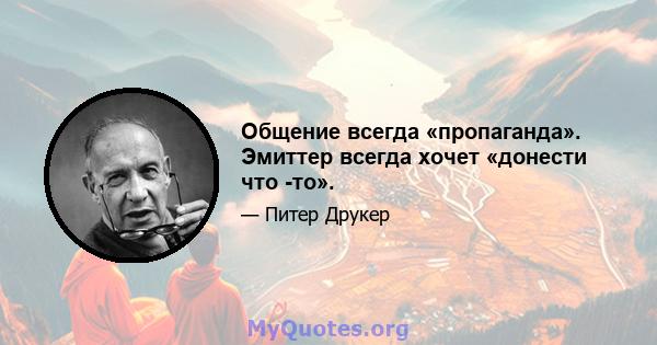 Общение всегда «пропаганда». Эмиттер всегда хочет «донести что -то».