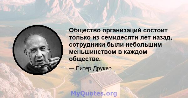 Общество организаций состоит только из семидесяти лет назад, сотрудники были небольшим меньшинством в каждом обществе.