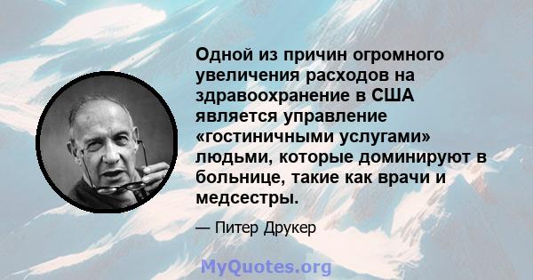 Одной из причин огромного увеличения расходов на здравоохранение в США является управление «гостиничными услугами» людьми, которые доминируют в больнице, такие как врачи и медсестры.