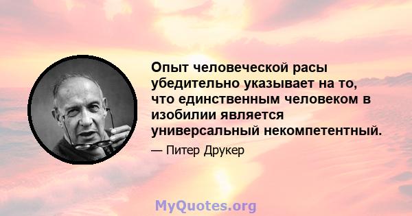 Опыт человеческой расы убедительно указывает на то, что единственным человеком в изобилии является универсальный некомпетентный.