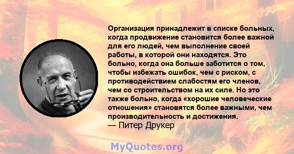 Организация принадлежит в списке больных, когда продвижение становится более важной для его людей, чем выполнение своей работы, в которой они находятся. Это больно, когда она больше заботится о том, чтобы избежать