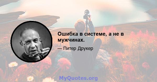 Ошибка в системе, а не в мужчинах.