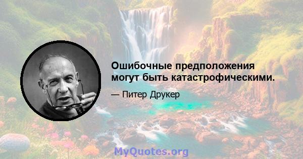 Ошибочные предположения могут быть катастрофическими.