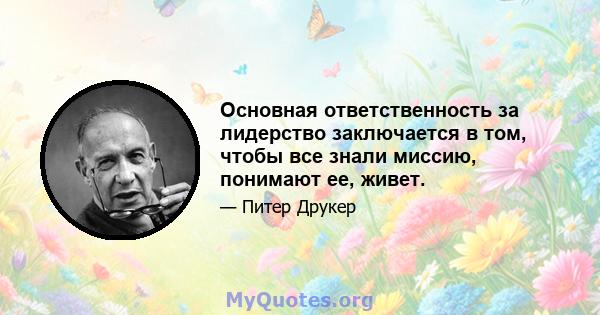 Основная ответственность за лидерство заключается в том, чтобы все знали миссию, понимают ее, живет.