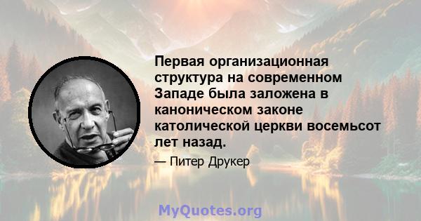 Первая организационная структура на современном Западе была заложена в каноническом законе католической церкви восемьсот лет назад.