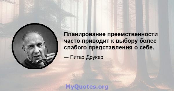 Планирование преемственности часто приводит к выбору более слабого представления о себе.