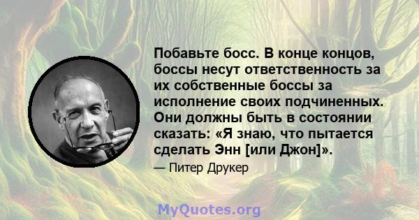 Побавьте босс. В конце концов, боссы несут ответственность за их собственные боссы за исполнение своих подчиненных. Они должны быть в состоянии сказать: «Я знаю, что пытается сделать Энн [или Джон]».