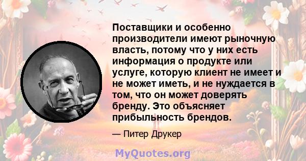 Поставщики и особенно производители имеют рыночную власть, потому что у них есть информация о продукте или услуге, которую клиент не имеет и не может иметь, и не нуждается в том, что он может доверять бренду. Это