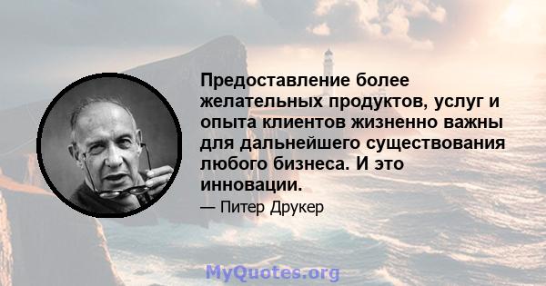 Предоставление более желательных продуктов, услуг и опыта клиентов жизненно важны для дальнейшего существования любого бизнеса. И это инновации.