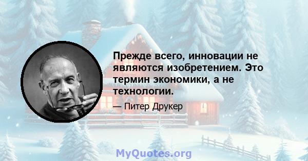 Прежде всего, инновации не являются изобретением. Это термин экономики, а не технологии.