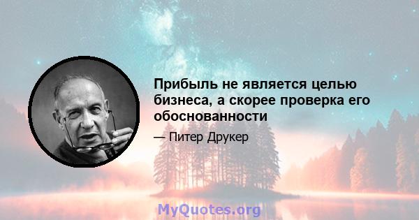 Прибыль не является целью бизнеса, а скорее проверка его обоснованности