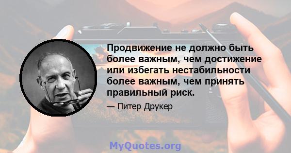 Продвижение не должно быть более важным, чем достижение или избегать нестабильности более важным, чем принять правильный риск.