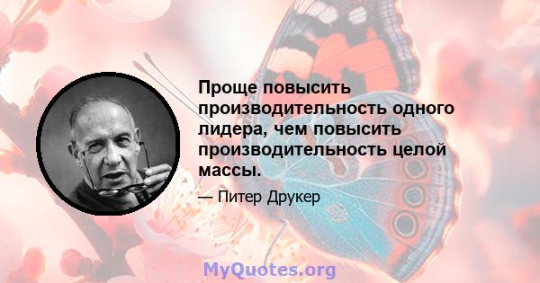 Проще повысить производительность одного лидера, чем повысить производительность целой массы.