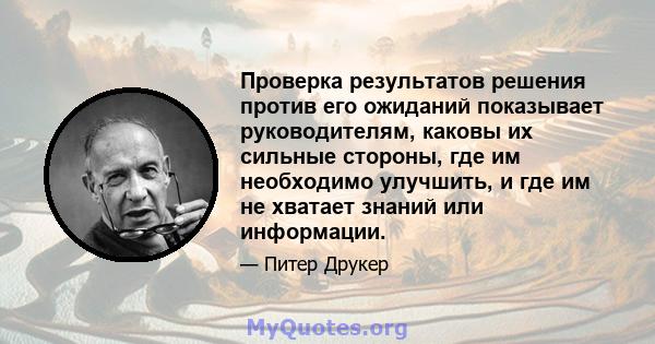 Проверка результатов решения против его ожиданий показывает руководителям, каковы их сильные стороны, где им необходимо улучшить, и где им не хватает знаний или информации.