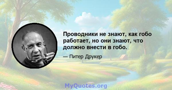 Проводники не знают, как гобо работает, но они знают, что должно внести в гобо.