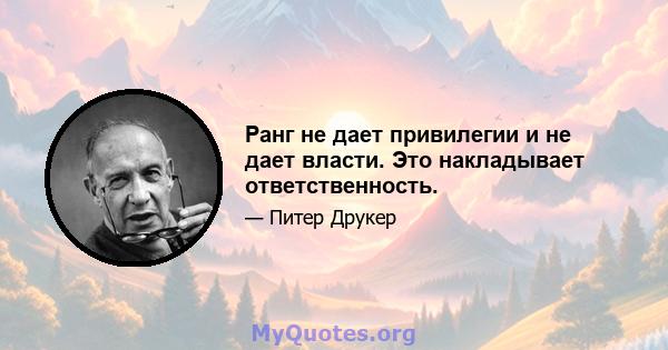 Ранг не дает привилегии и не дает власти. Это накладывает ответственность.