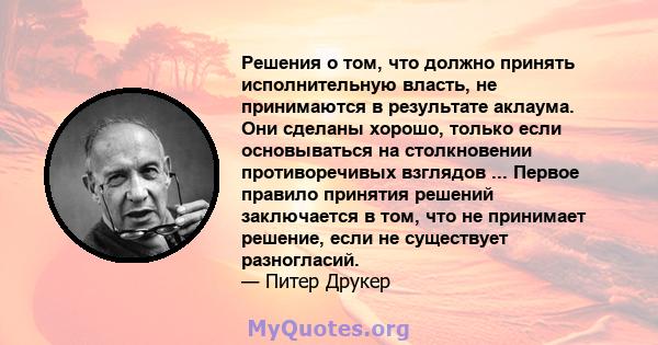 Решения о том, что должно принять исполнительную власть, не принимаются в результате аклаума. Они сделаны хорошо, только если основываться на столкновении противоречивых взглядов ... Первое правило принятия решений