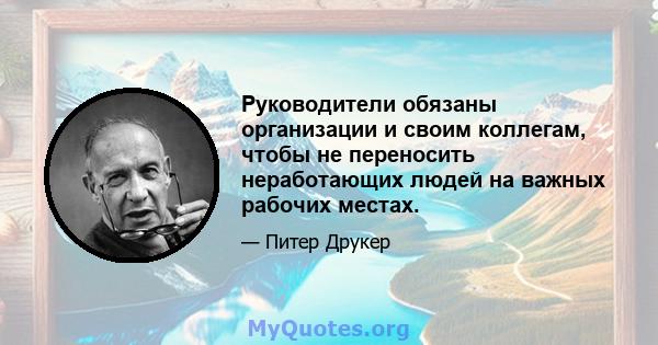 Руководители обязаны организации и своим коллегам, чтобы не переносить неработающих людей на важных рабочих местах.