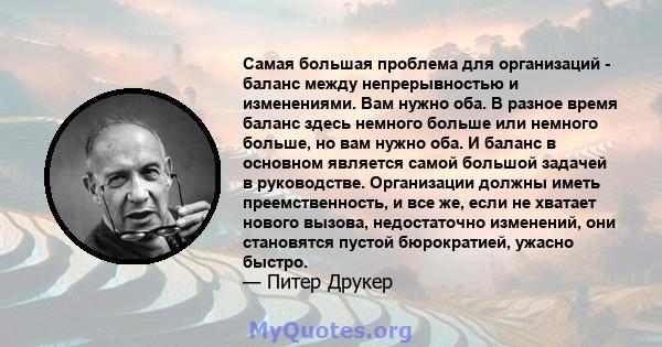 Самая большая проблема для организаций - баланс между непрерывностью и изменениями. Вам нужно оба. В разное время баланс здесь немного больше или немного больше, но вам нужно оба. И баланс в основном является самой