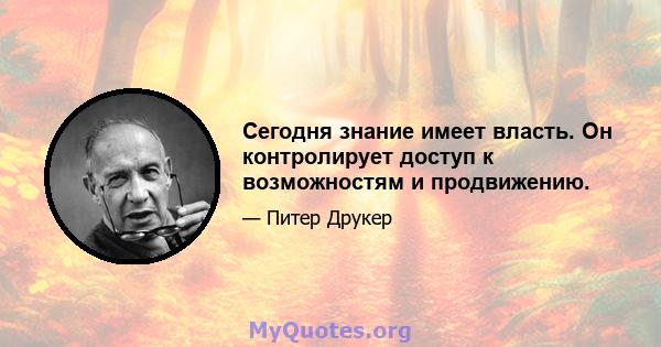 Сегодня знание имеет власть. Он контролирует доступ к возможностям и продвижению.