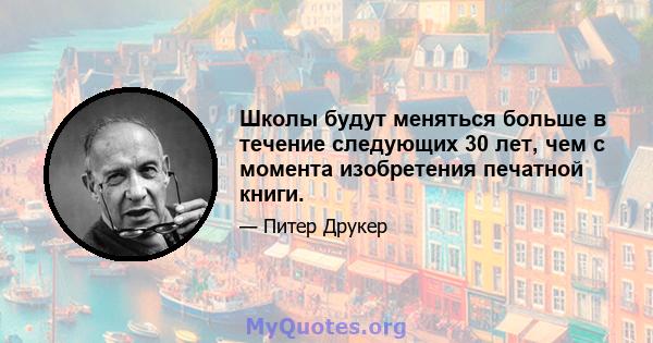 Школы будут меняться больше в течение следующих 30 лет, чем с момента изобретения печатной книги.