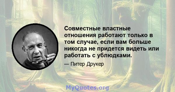 Совместные властные отношения работают только в том случае, если вам больше никогда не придется видеть или работать с ублюдками.