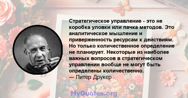 Стратегическое управление - это не коробка уловки или пачка методов. Это аналитическое мышление и приверженность ресурсам к действиям. Но только количественное определение не планирует. Некоторые из наиболее важных