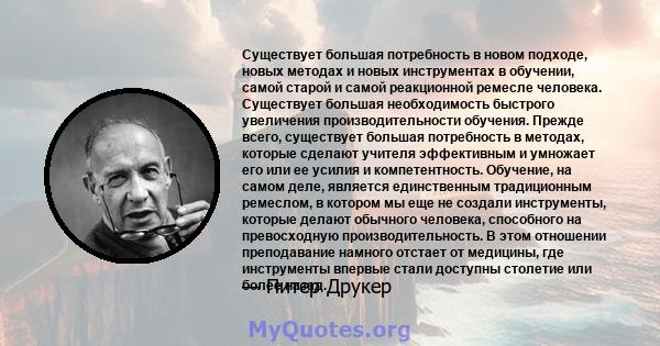 Существует большая потребность в новом подходе, новых методах и новых инструментах в обучении, самой старой и самой реакционной ремесле человека. Существует большая необходимость быстрого увеличения производительности