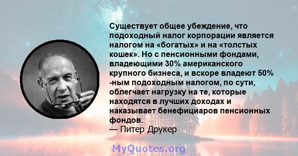 Существует общее убеждение, что подоходный налог корпорации является налогом на «богатых» и на «толстых кошек». Но с пенсионными фондами, владеющими 30% американского крупного бизнеса, и вскоре владеют 50% -ным