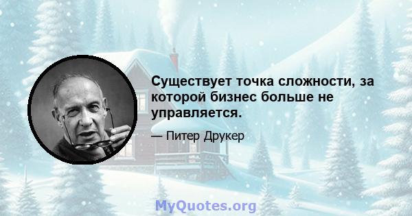 Существует точка сложности, за которой бизнес больше не управляется.