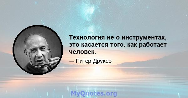 Технология не о инструментах, это касается того, как работает человек.