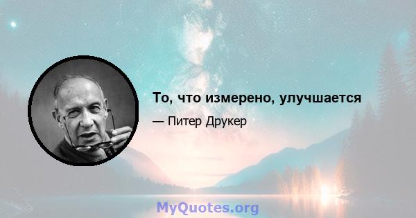 То, что измерено, улучшается