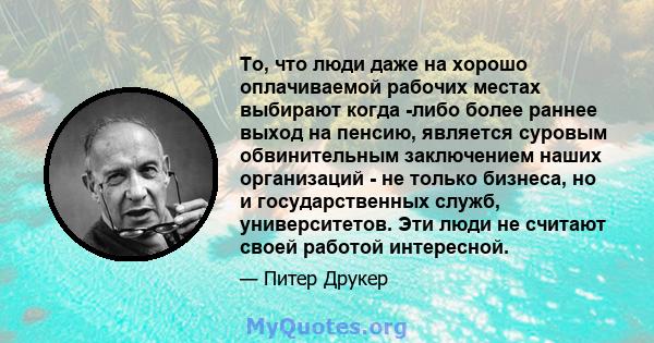 То, что люди даже на хорошо оплачиваемой рабочих местах выбирают когда -либо более раннее выход на пенсию, является суровым обвинительным заключением наших организаций - не только бизнеса, но и государственных служб,