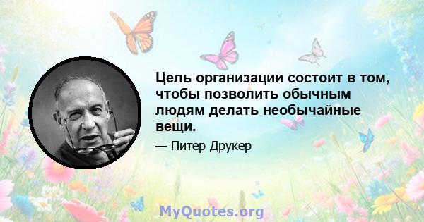 Цель организации состоит в том, чтобы позволить обычным людям делать необычайные вещи.