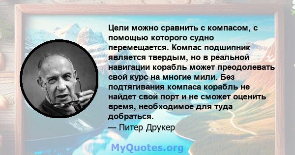 Цели можно сравнить с компасом, с помощью которого судно перемещается. Компас подшипник является твердым, но в реальной навигации корабль может преодолевать свой курс на многие мили. Без подтягивания компаса корабль не