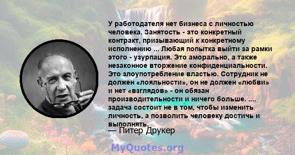 У работодателя нет бизнеса с личностью человека. Занятость - это конкретный контракт, призывающий к конкретному исполнению ... Любая попытка выйти за рамки этого - узурпация. Это аморально, а также незаконное вторжение