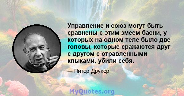 Управление и союз могут быть сравнены с этим змеем басни, у которых на одном теле было две головы, которые сражаются друг с другом с отравленными клыками, убили себя.