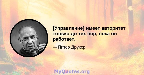 [Управление] имеет авторитет только до тех пор, пока он работает.