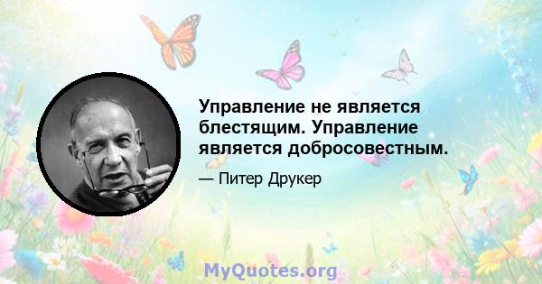 Управление не является блестящим. Управление является добросовестным.